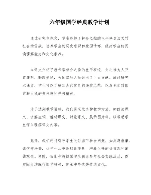 六年级国学经典教学计划