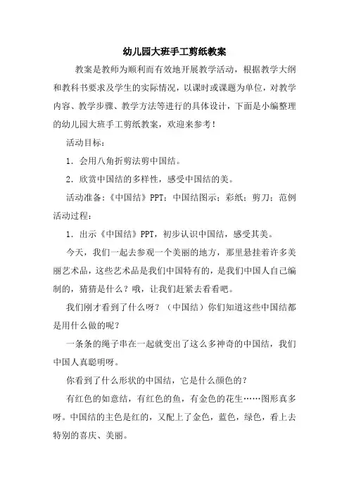 最新 幼儿园大班手工剪纸教案