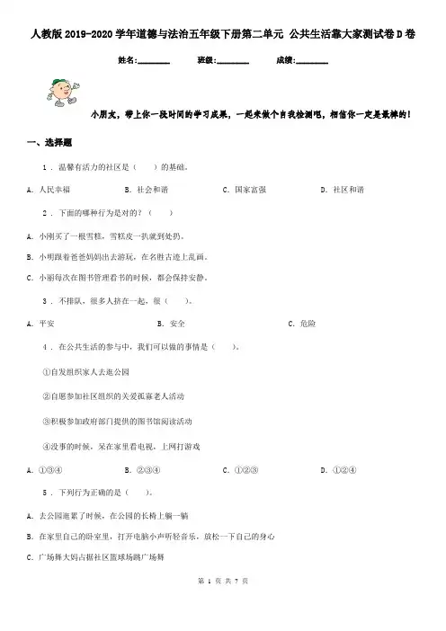 人教版2019-2020学年道德与法治五年级下册第二单元 公共生活靠大家测试卷D卷