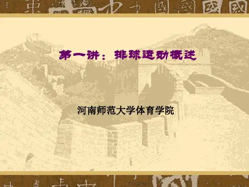 第一讲排球运动概述.
