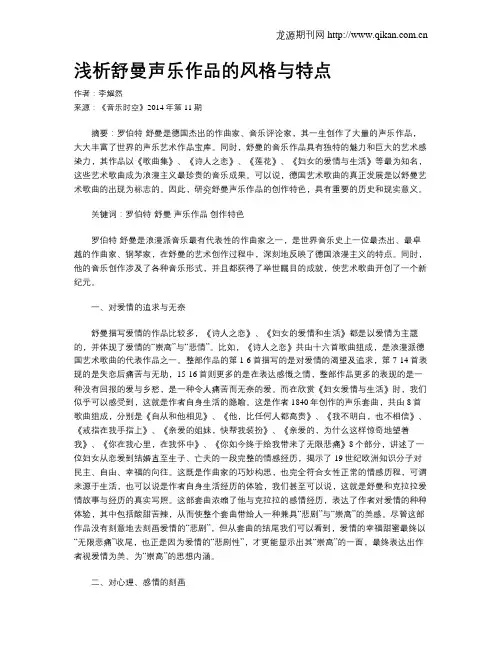 浅析舒曼声乐作品的风格与特点