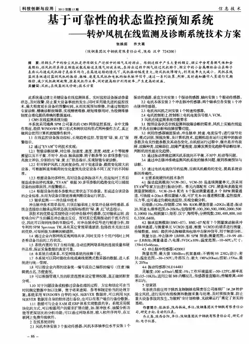 基于可靠性的状态监控预知系统——转炉风机在线监测及诊断系统技术方案