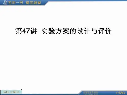 第47讲 实验方案的设计与评价