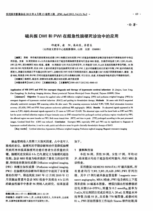 磁共振DWI和PWI在超急性脑梗死诊治中的应用
