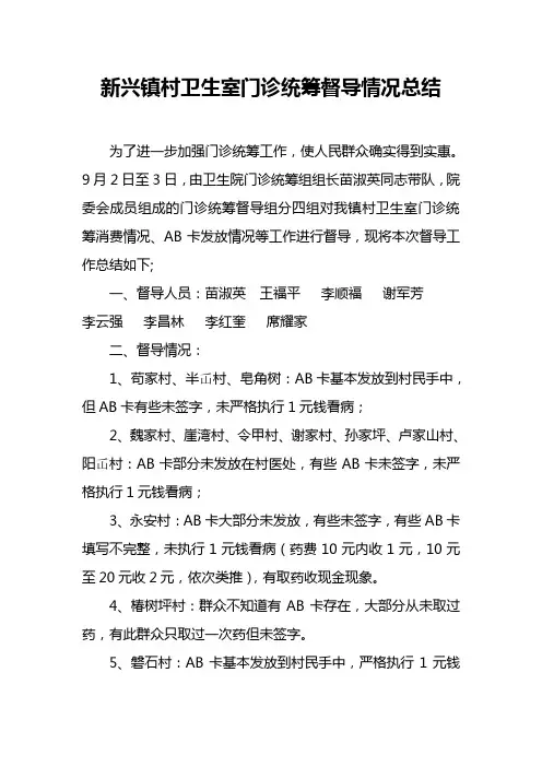 新兴镇村卫生室门诊统筹督导情况总结