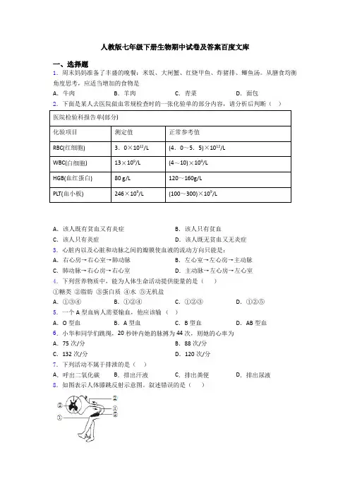 人教版七年级下册生物期中试卷及答案百度文库