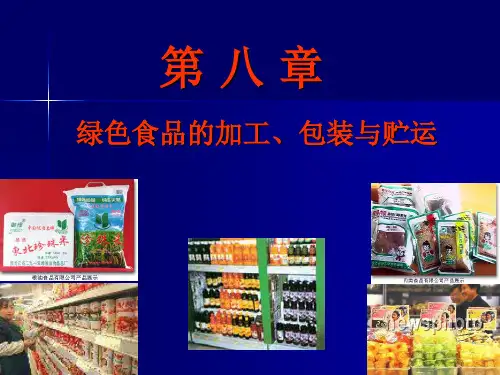 第八章 绿色食品的加工、包装与贮运