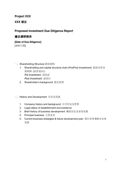 尽职调查报告 2