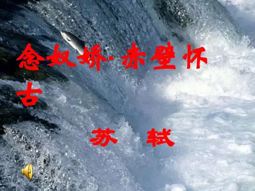 念奴娇赤壁怀古ppt