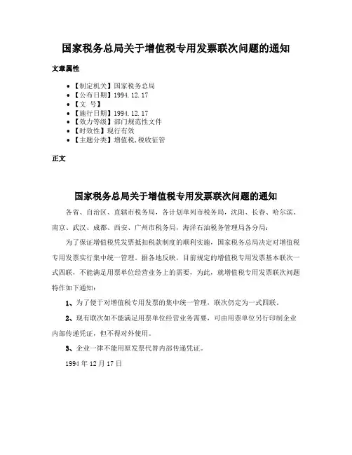 国家税务总局关于增值税专用发票联次问题的通知