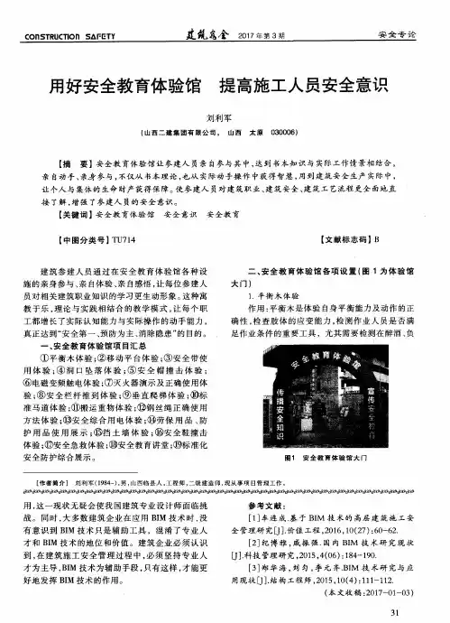 用好安全教育体验馆 提高施工人员安全意识