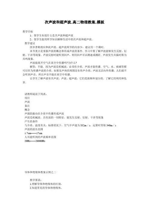 次声波和超声波_高二物理教案_模板