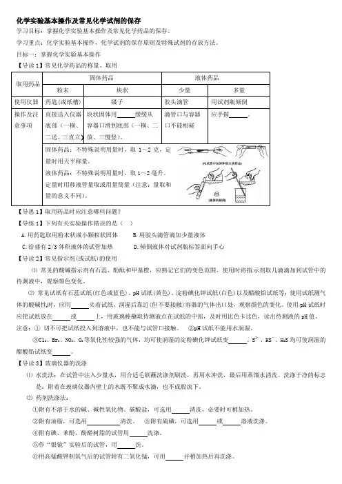 化学实验基本操作及常见化学试剂的保存二