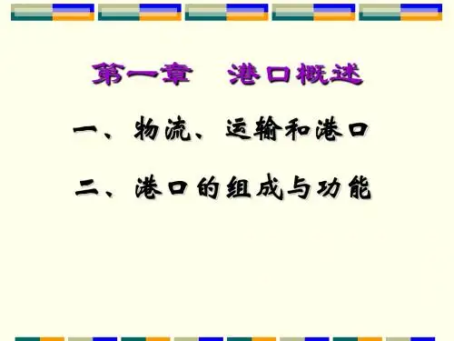 第一章 港口概述
