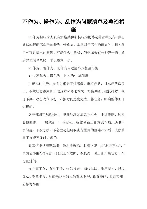  不作为、慢作为、乱作为问题清单及整治措施