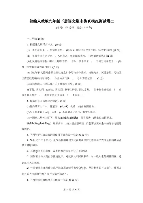 部编人教版九年级下册语文期末仿真模拟测试卷二(含答案)