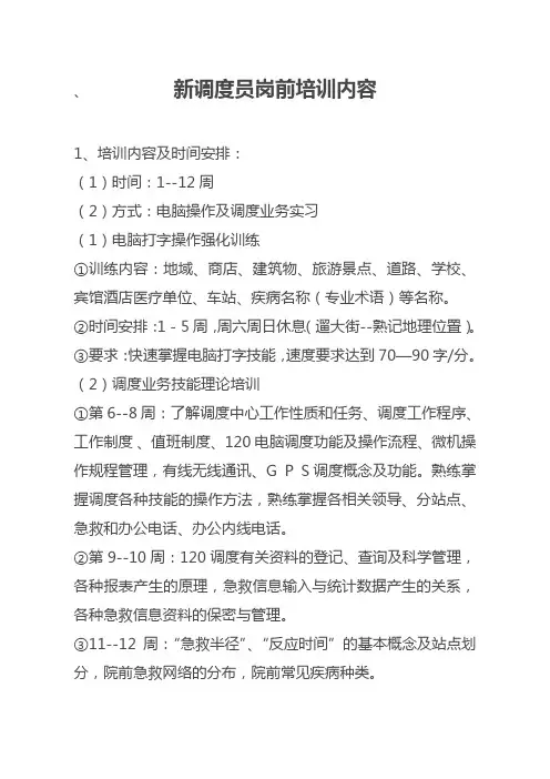 新调度员岗前培训内容
