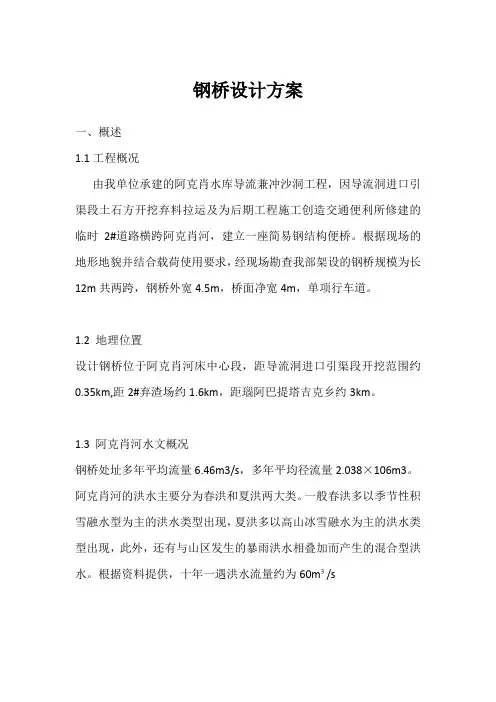 临时钢桥设计方案