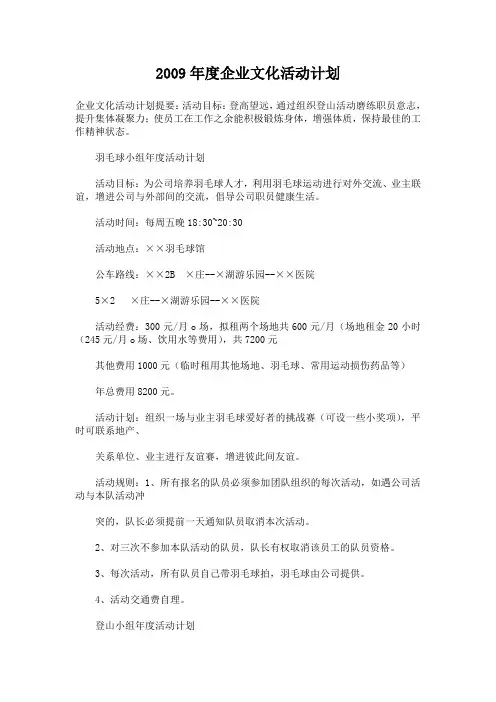 2009年度企业文化活动计划
