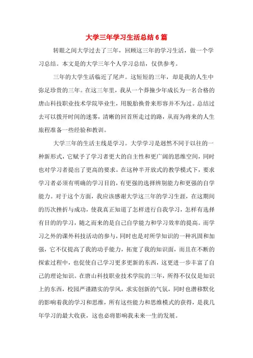大学三年学习生活总结6篇