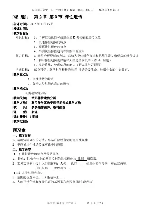 教案 第二章第3节《伴性遗传》