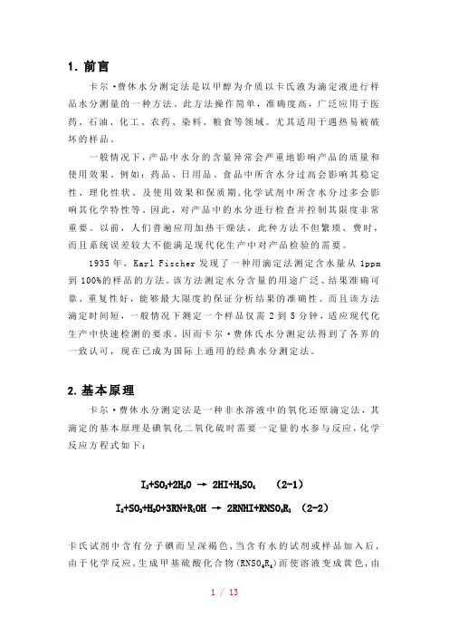卡尔费休氏水分测定法
