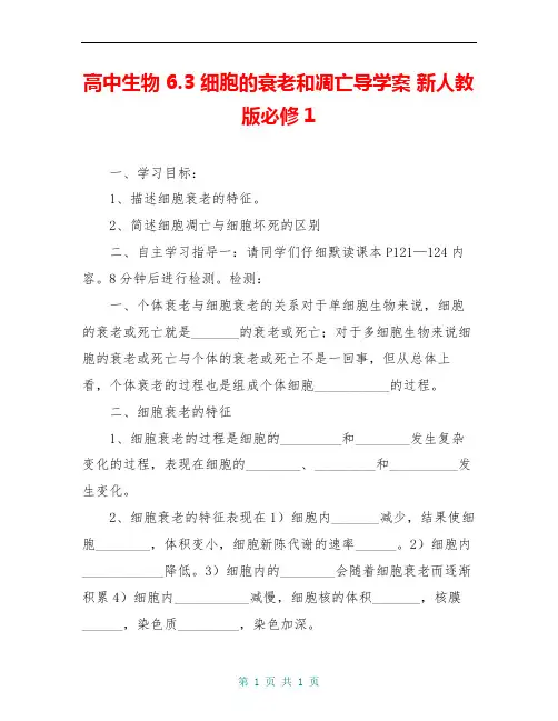 高中生物 6.3 细胞的衰老和凋亡导学案 新人教版必修1 