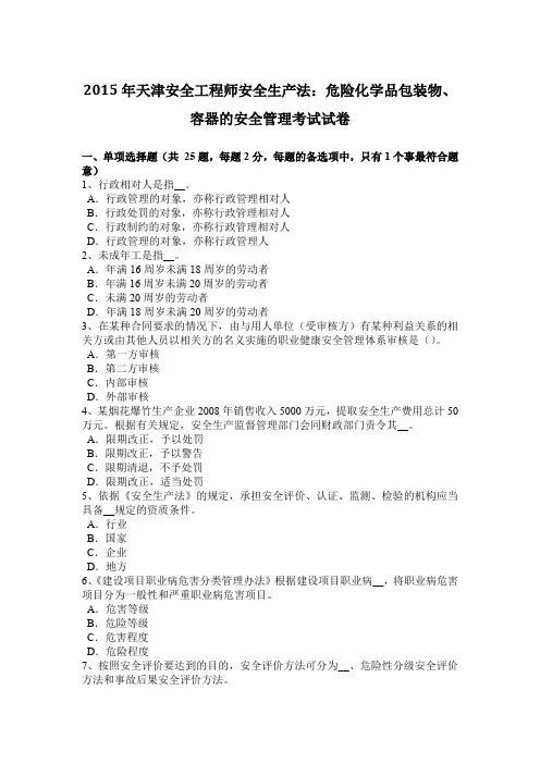 2015年天津安全工程师安全生产法：危险化学品包装物、容器的安全管理考试试卷