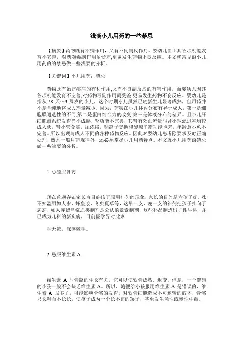 浅谈小儿用药的一些禁忌
