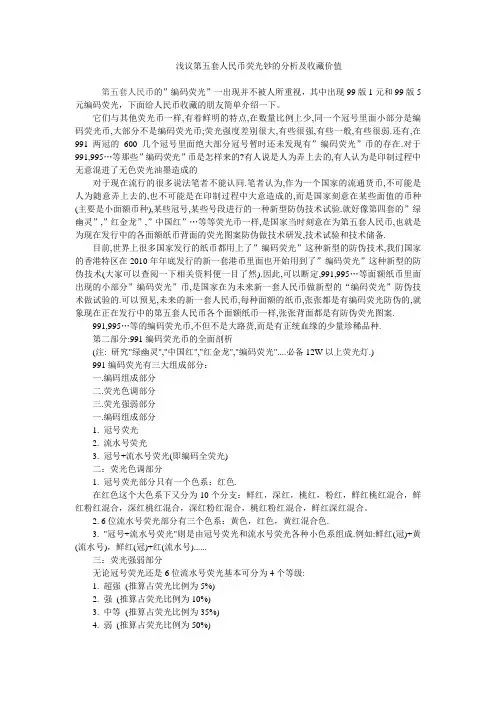 浅议第五套人民币荧光钞的分析和收藏价值