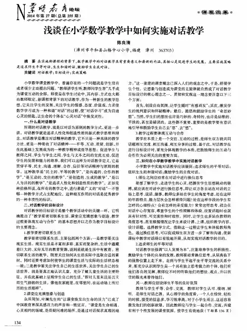 浅谈在小学数学教学中如何实施对话教学
