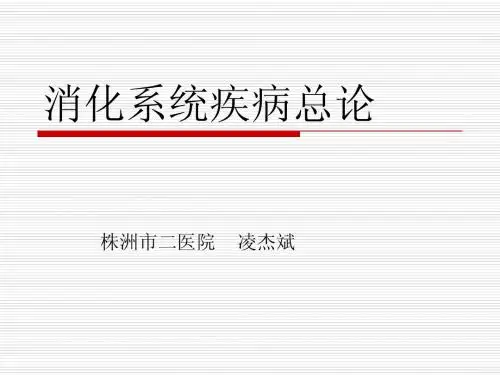 消化系统疾病总论