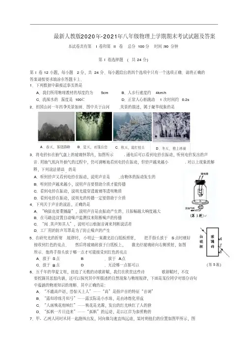2020年-2021年八年级物理上学期期末考试试题及答案