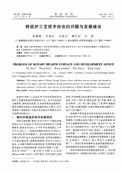 转底炉工艺技术存在的问题与发展建议