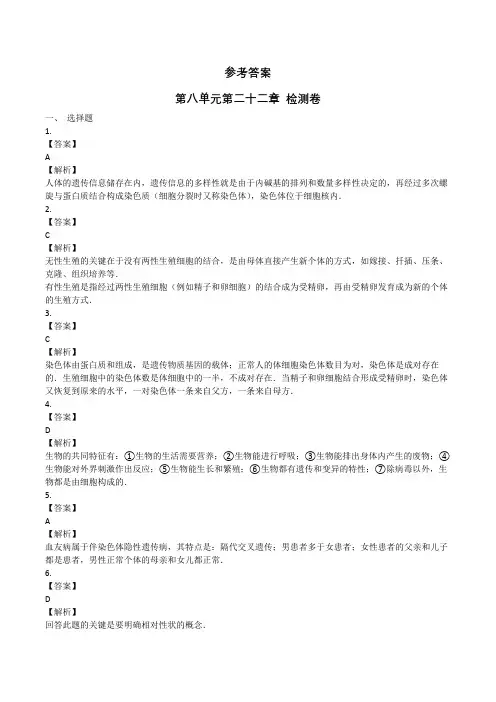 苏教版八年级生物下册 第八单元第二十二章 检测卷 答案