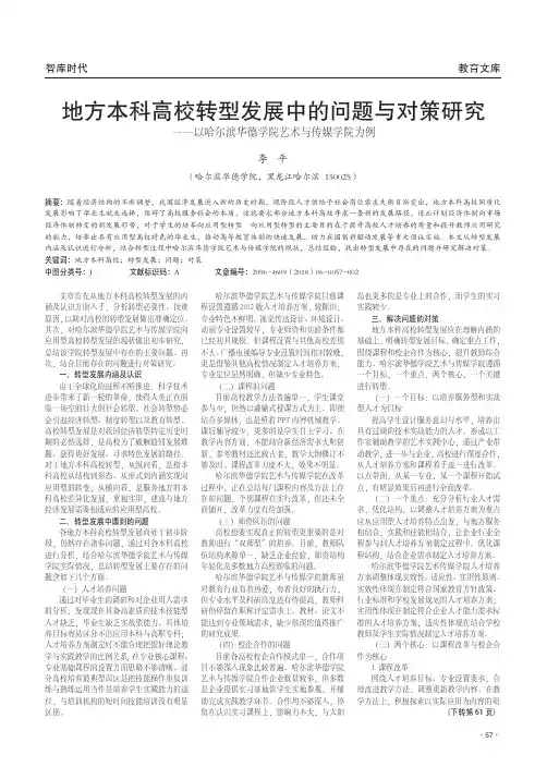 地方本科高校转型发展中的问题与对策研究——以哈尔滨华德学院艺术与传媒学院为例
