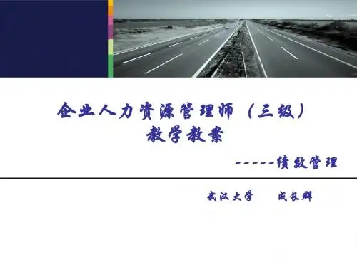 绩效管理(三级)人力资源管理师