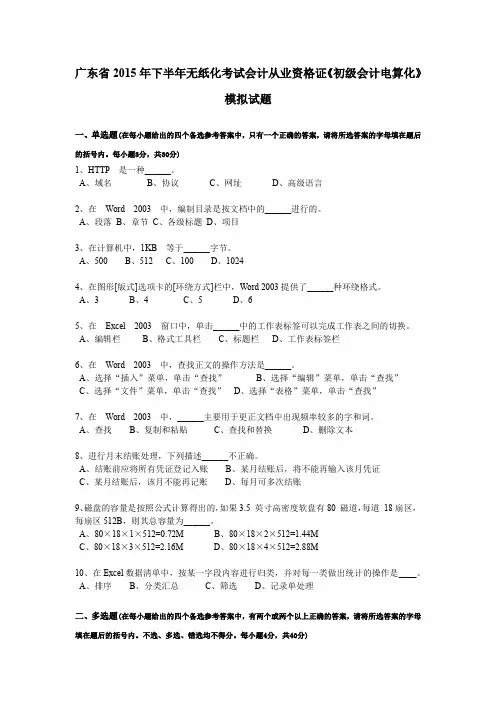 广东省2015年下半年无纸化考试会计从业资格证《初级会计电算化》模拟试题