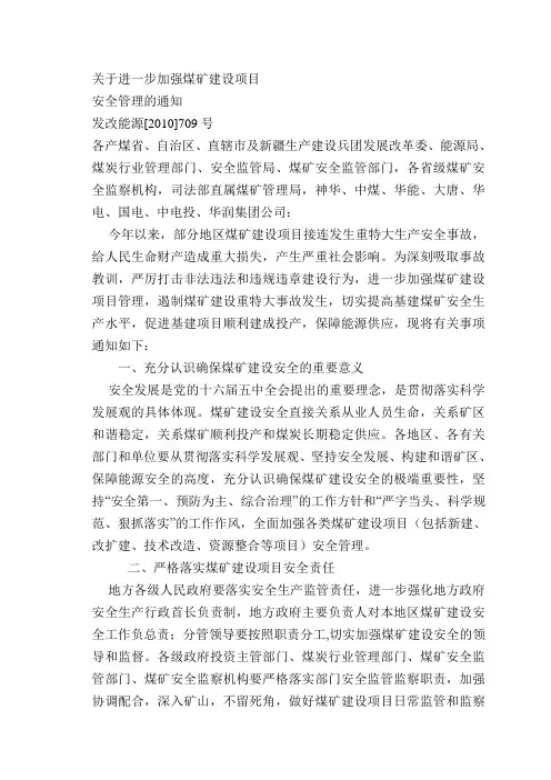 关于进一步加强煤矿建设项目安全管理的通知
