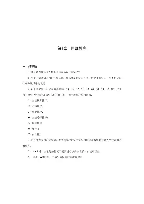 中国农业大学_821数据结构_《数据结构》习题(9)