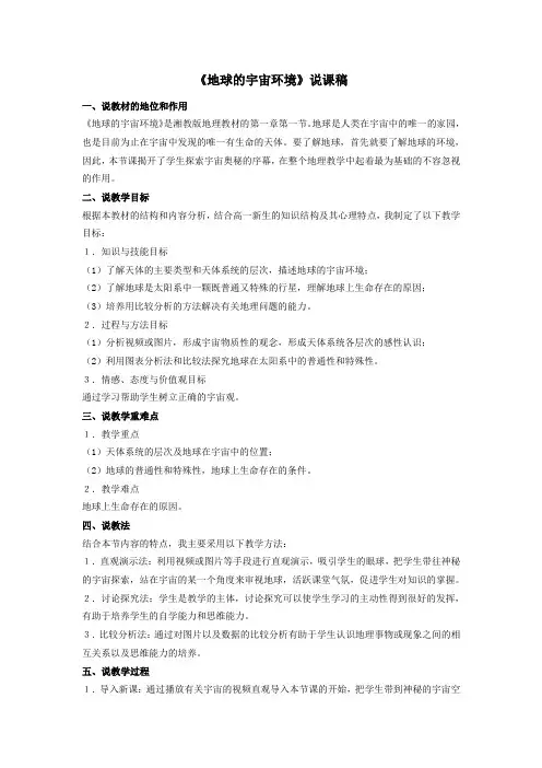 1.第一章第一节地球的宇宙环境说课稿