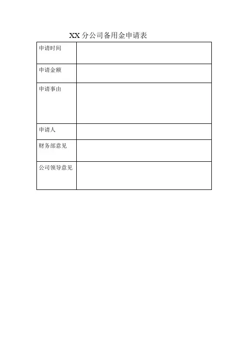 备用金申请表1