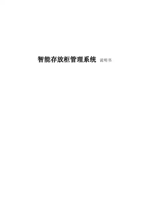 智能存放柜管理系统-说明书