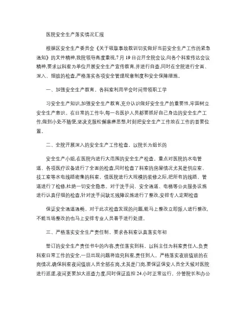 医院安全生产落实情况汇报.
