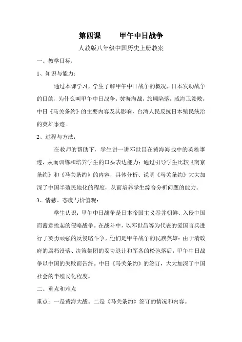 人教版中国历史八年级第四课     甲午中日战争教学设计