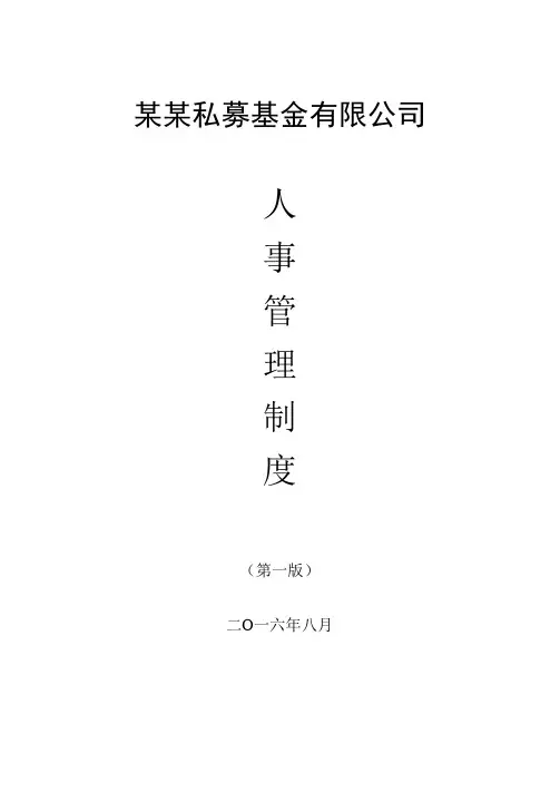 9、投资公司人事管理制度律师拟定版
