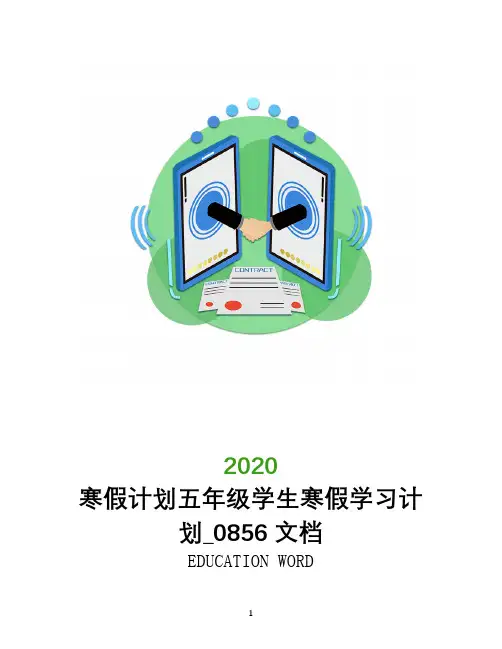 寒假计划2020五年级学生寒假学习计划_0856文档