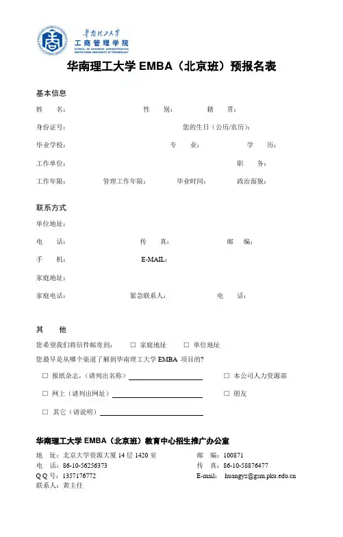 EMBA学位(北大班)预报名表