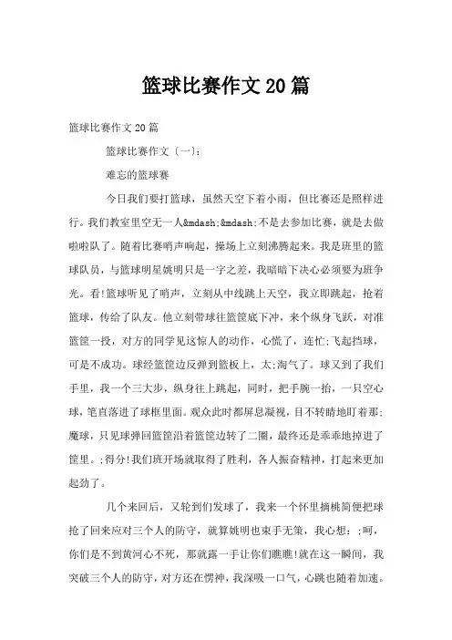 篮球比赛作文20篇