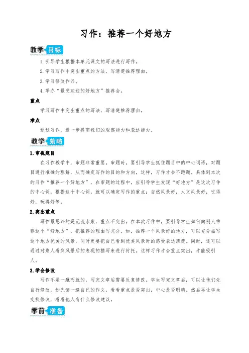 部编版四年级语文上册 习作：推荐一个好地方(教案)